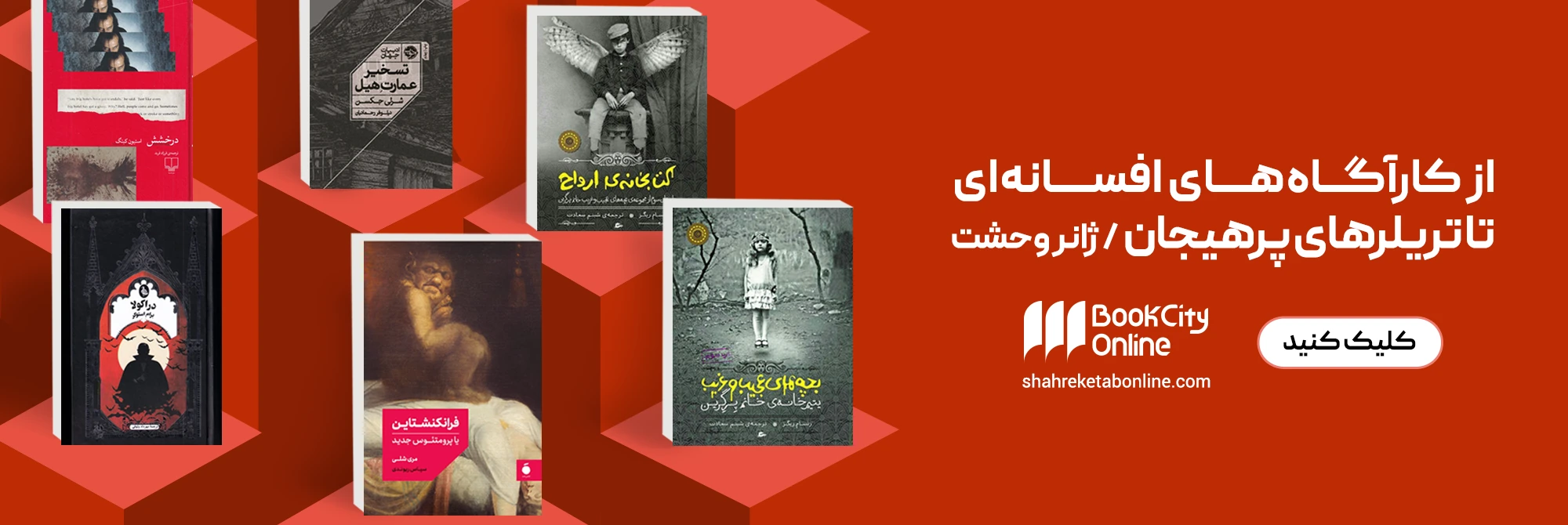 کتاب‌های ژانر وحشت